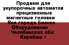 Продаем для укупорочных автоматов  прецизионные магнитные головки. - Все города Бизнес » Оборудование   . Челябинская обл.,Карабаш г.